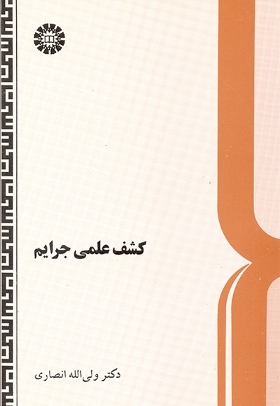 کشف علمی جرایم - نویسنده: ولی‌الله انصاری - ناشر: سازمان سمت